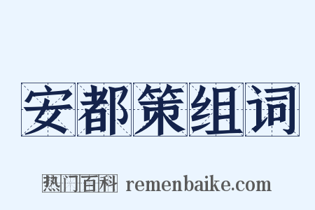 安都策组词是什么意思的图片
